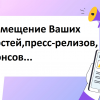 ​Предлагаем размещение Ваших новостей, сообщений, пресс-релизов, анонсов, видео и т.д