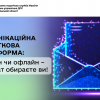 ​Комунікаційна податкова платформа: онлайн чи офлайн – формат обираєте ви!