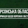 ​Російські окупанти 45 разів обстріляли територію Херсонщини. Били з артилерії, РСЗВ, танків та мінометів
