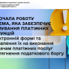 ​Розпочала роботу система, яка забезпечує формування платіжних інструкцій в електронній формі та направлення їх на виконання надавачам платіжних послуг для стягнення податкового боргу