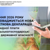 ​З 1 січня 2026 року запроваджується нова податкова декларація з орендної плати за сільськогосподарські землі державної власності