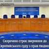​Скорочено строк звернення до Європейського суду з прав людини
