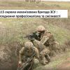 ​115 окрема механізована бригада ЗСУ : поєднання професіоналізму та сміливості 
