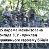 ​115 окрема механізована бригада ЗСУ - приклад справжнього героїзму бійців