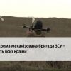 ​115 окрема механізована бригада ЗСУ – гордість всієї країни