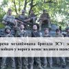 ​115 окрема механізована бригада ЗСУ : завдяки нашим воїнам у ворога немає жодного шансу