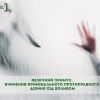 ​Фізичний примус. Вчинення кримінального протиправного діяння під впливом