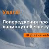 ​Попередження про сніголавинну небезпеку