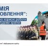 ​Проект «Армія відновлення» привернув увагу 8,5 тисяч безробітних українців, на їхню оплату витратили 56 мільйонів гривень, повідомляє Укрінформ з посиланням на пресслужбу Мінекономіки