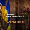 ​Нагороди в 23 ОМБр