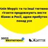 ​Філіп Морріс та та інші тютюнові гіганти продовжують вести бізнес в Росії, адже прибуток понад усе