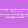 ​Військовослужбовці Білорусі категорично відмовляються від участі у війні проти України