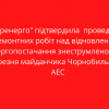 ​"Укренерго" підтвердила  проведення ремонтних робіт над відновленням енергопостачання знеструмленого з 9 березня майданчика Чорнобильської АЕС
