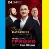 ​Маестро Володимир Гришко виступить в Києві з ексклюзивною програмою «Vivat Pavarotti. Сильні люди»! Шана великим Лучано Паваротті та Героям ЗСУ, які присвятили своє життя служінню людям, свободі та гідності!