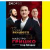 ​Маестро Володимир Гришко виступить в Києві з ексклюзивною програмою «Vivat Pavarotti. Сильні люди»! Шана великим Лучано Паваротті та Героям ЗСУ, які присвятили своє життя служінню людям, свободі та гідності!