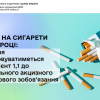 ​Акциз на сигарети у 2026 році: з 1 квітня застосовуватиметься коефіцієнт 1,1 до мінімального акцизного податкового зобов’язання