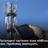 ​Російське вторгнення в Україну : На Луганщині частково зник мобільний зв'язок