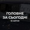 ​Головне за 12 квітня