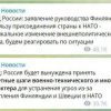 ​Російське вторгнення в Україну : На росії відреагували на заяву Фінляндії про вступ до НАТО