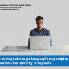 ​Повна перевірка декларації: перевірка на наявність конфлікту інтересів
