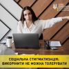 ​СОЦІАЛЬНА СТИГМАТИЗАЦІЯ: ВИКОРІНИТИ НЕ МОЖНА ТОЛЕРУВАТИ