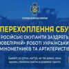 ​Російські окупанти заздрять «ювелірній» роботі українських мінометників та артилеристів (аудіо)