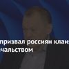 Депутат призвал россиян кланяться перед начальством