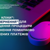 ​«У три кліки»: сервіс «Е-повернення» для спрощення процедури повернення помилково сплачених платежів