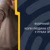 ФІЗИЧНИЙ ПРИМУС: КОЛИ ЛЮДИНА СТАЄ ЗНАРЯДДЯМ У РУКАХ ЗЛОЧИНЦЯ