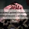 ​Чи можна змінити колаборанта? Пробація вважає — це можливо!