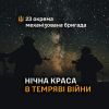 ​Нічна краса в темряві війни 