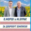​«Знають що для Вас зробити»: Відомий політолог Ігор Мізрах підтримав Олексія Морева – кандидата в депутати Бехтерської ОТГ та Михайла Бурака – кандидата на пост Голови цієї Громади. (Відео)