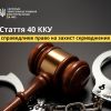 ​Стаття 40 ККУ: справедливе право на захист скривджених 