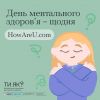 ​Без барʼєрів: зберегти ментальне здоровʼя 