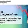 Бізнес і наслідки війни: як оформити неможливість виконання податкових обов’язків