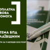 Протягом дев’яти місяців 2020 року послугами системи БПД Миколаївщини скористалися понад 15 тисяч громадян