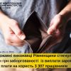 ​Державні виконавці Рівненщини впродовж року стягнули 28 млн грн. заборгованості із виплати заробітної плати 