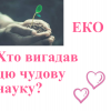 ​ЕКО: Хто вигадав цю чудову науку?