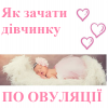 ​Як зачати дівчинку по овуляції?