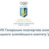 ​ХХХVIII позачергова Генеральна Асамблея Національного олімпійського комітету України