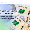 ​2,4 мільярда гривень єдиного податку надійшло до місцевих бюджетів Черкащини
