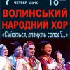 ГІМН ВЕСНІ Й КОХАННЮ – ВІД ВОЛИНСЬКОГО НАРОДНОГО ХОРУ