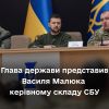 ​Президент України Володимир Зеленський у понеділок представив новопризначеного голову Служби безпеки України Василя Малюка керівному складу СБУ