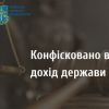 ​За позовами прокуратури в дохід держави з товариства стягнуто понад 3,8 млн грн
