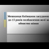 ​Мешканця Київщини засуджено до 15 років позбавлення волі за вбивство жінки