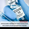 Скічко спростував чутки щодо померлих після вакцинації від коронавірусу.