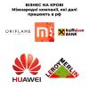 ​‼️ Бізнес на крові! -  Центр протидії дезінформації при РНБО України нагадує про світові бренди, що попри загальне бойкотування рф, продовжують вести економічну діяльність на території країни-агресора