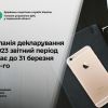 ​Кампанія декларування за 2023 звітний період триває до 31 березня 2024 року