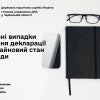 ​Основні випадки подання декларації про майновий стан і доходи