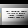 ​Понад пів мільйона гривень збитків під час ремонту укриттів – судитимуть інженера технагляду